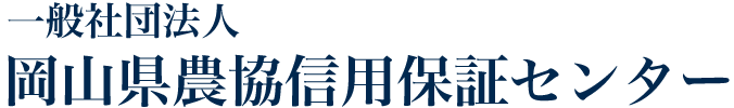 一般社団法人 岡山県農協信用保証センター