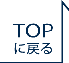 TOPに戻る